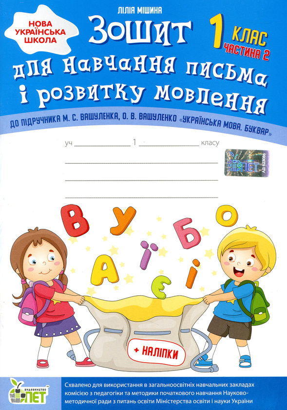 [object Object] «Зошит для навчання письма і розвитку мовлення (до підручника М.С.Вашуленка, О.В.Вашуленко). Частина 2. 1 клас», автор Лілія Мішина - фото №1