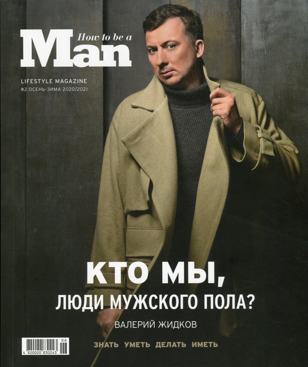 [object Object] «How to be a Man. Lifestyle magazine. №2 (осень-зима 2020-2021)» - фото №1