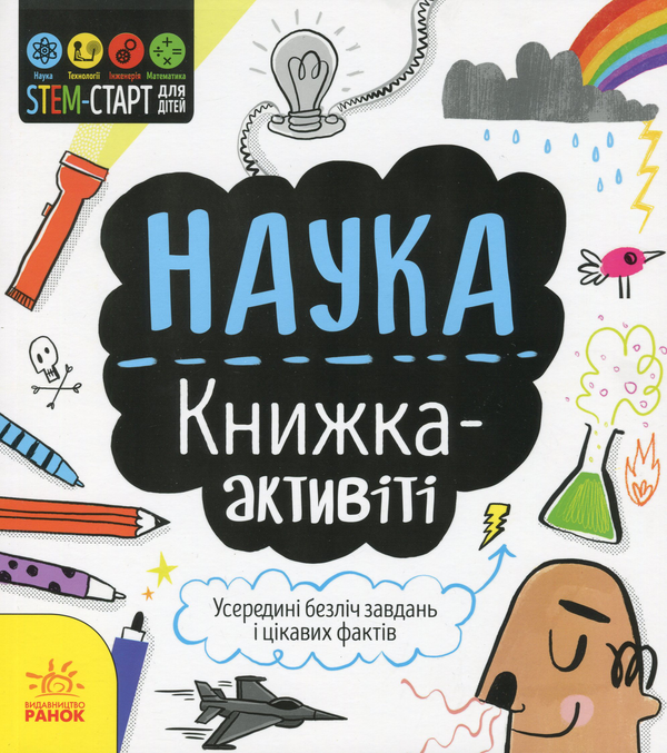 Паперова книга «Наука. Книжка-активіті», автор Сем Хатчинсон - фото №1