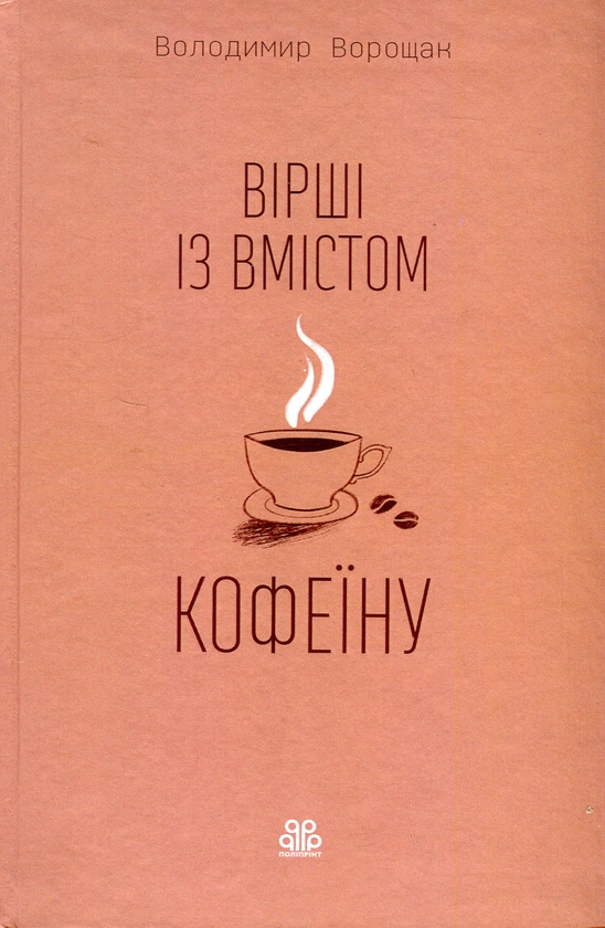 Бумажная книга «Вірші із вмістом кофеїну», автор Владимир Ворощак - фото №1