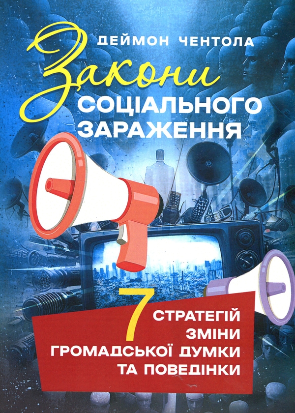 Паперова книга «Закони соціального зараження. 7 стратегій зміни громадської думки та поведінки», автор Деймон Чентола - фото №1