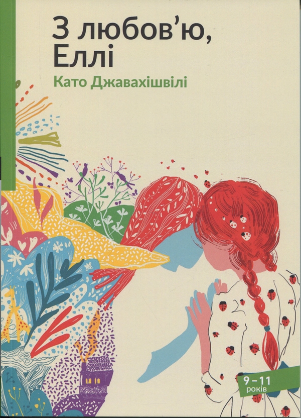 Бумажная книга «З любов'ю, Еллі», автор Като Джавахишвили - фото №1