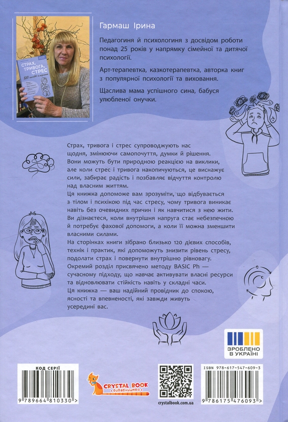 Бумажная книга «Страх, тривога, стрес. 120 способів їх подолати», автор Ирина Гармаш - фото №1