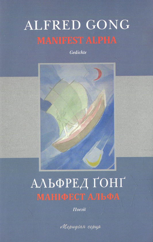 Бумажная книга «Маніфест Альфа», автор Альфред Гонг - фото №1
