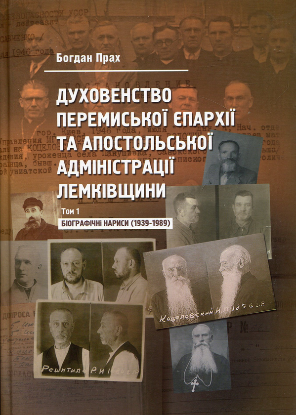 Книга Духовенство Перемиської Єпархії та Апостольської...