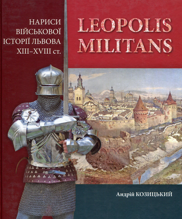 Бумажная книга «Leopolis militans. Нариси військової історії Львова XIII-XVIII ст.», автор Андрей Козицкий - фото №1