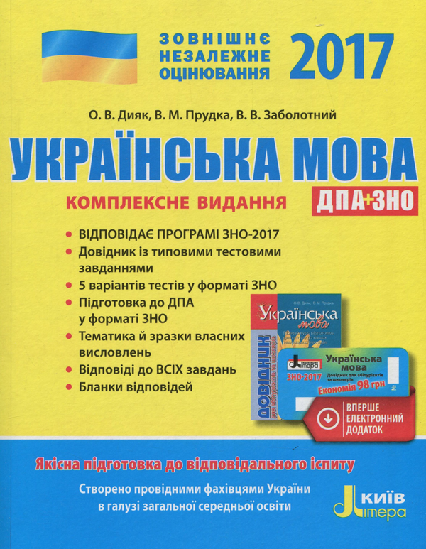 [object Object] «ЗНО 2017. Комплексне видання. Українська мова (+скретч-карта)», авторів Олена Дияк, В. Прудка - фото №1
