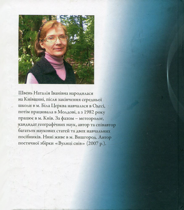 Паперова книга «Голоси», автор Наталія Швень - фото №1