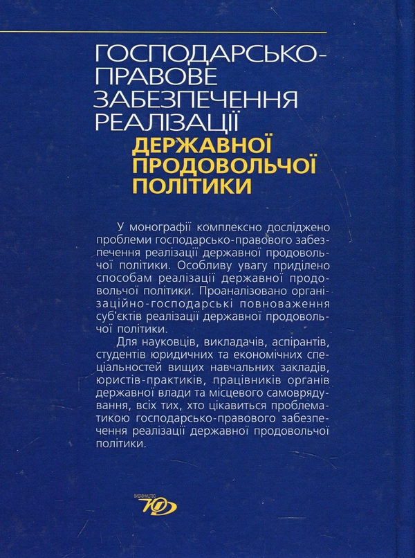 Паперова книга «Господарсько-правове забезпечення реалізації державної продовольчої політики», автор Максим Кожух - фото №1
