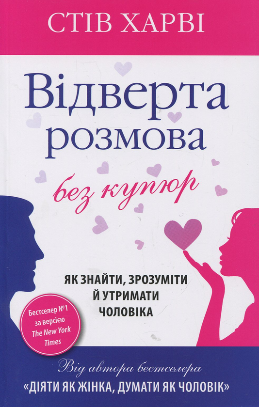 Бумажная книга «Відверта розмова без купюр», автор Стив Харви - фото №1