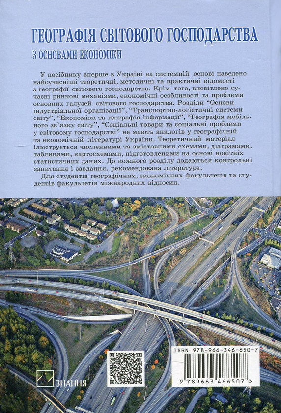 Паперова книга «Географія світового господарства (з основами економіки)», авторів Ігор Смирнов, Ярослав Олійник, Ольга Любіцева, Борис Яценко, Костянтин Мезенцев, Вікторія Кіптенко, Тетяна Шпарага, Ірина Хільчевська, Людмила Литвенко, Сергій Сировець - фото №1