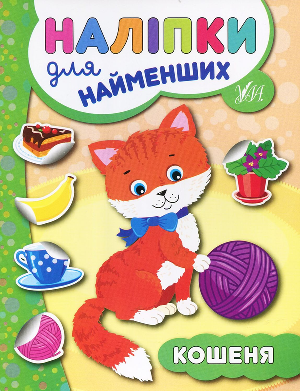 [object Object] «Кошеня. Наліпки для найменших», автор Юлия Сикора - фото №1