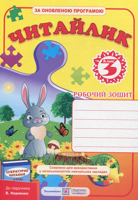 [object Object] «Читайлик. Робочий зошит з літературного читання. 3 клас», автор Галина Сапун - фото №1