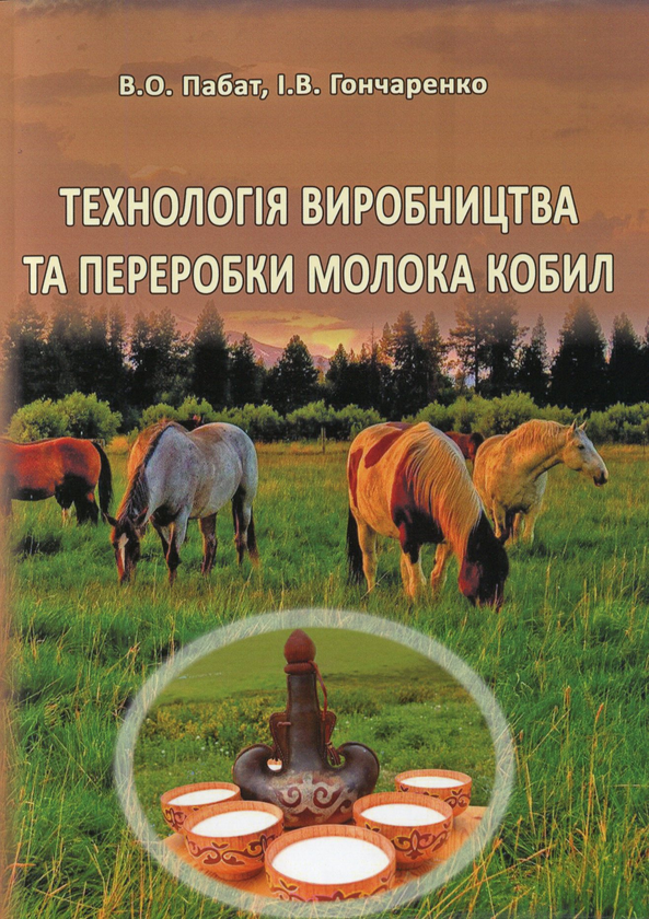 Паперова книга «Технологія виробництва та переробки молока кобил», авторів Ігор Гончаренко, В. Пабат - фото №1