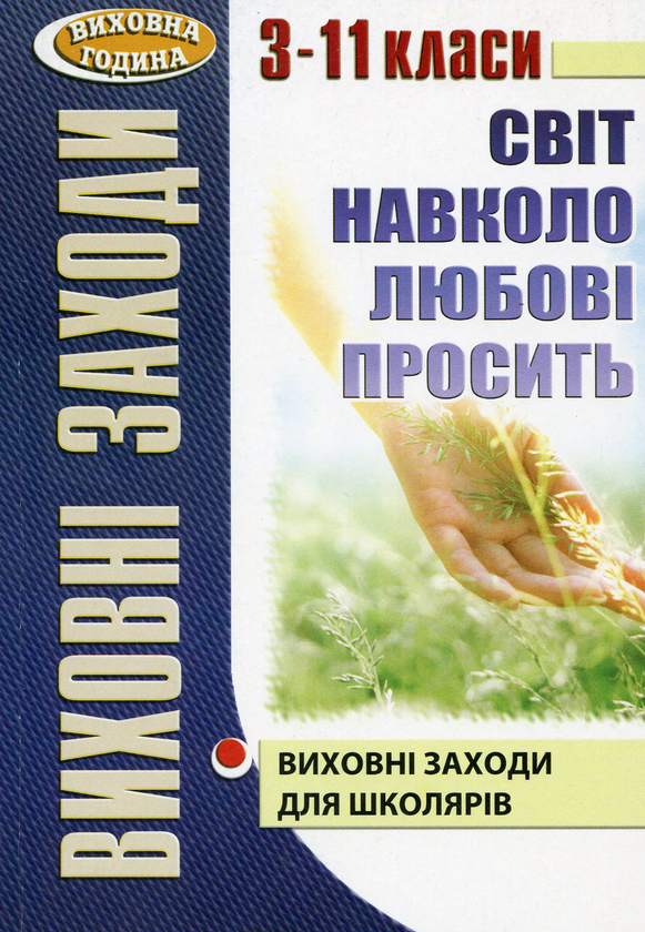 Книга Світ навколо любові просить. Виховні заходи для...