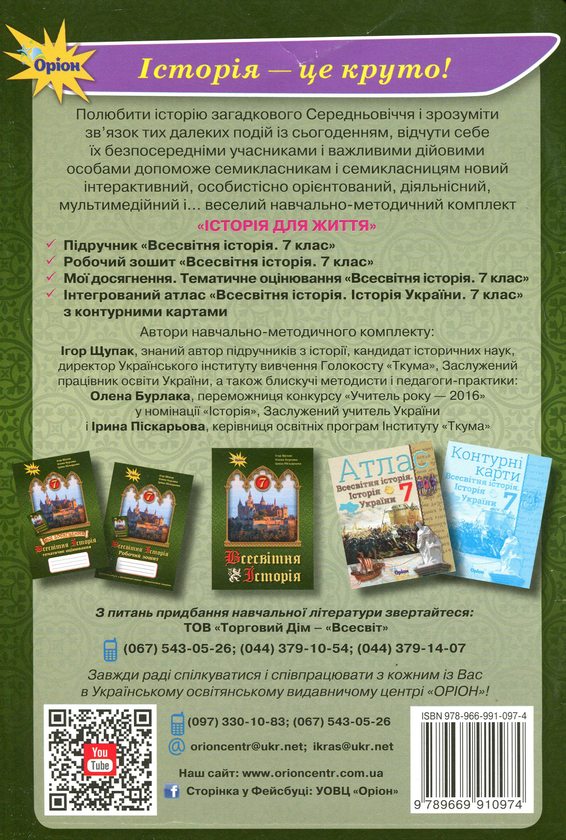 Бумажная книга «Мої досягнення. Тематичне оцінювання з курсу "Всесвітня історія". 7 клас», авторов Игорь Щупак, Ирина Пискарева, Елена Бурлака - фото №1