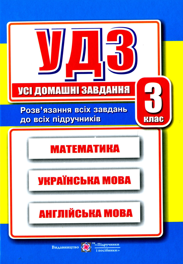[object Object] «Усі Домашні Завдання. 3 клас», автор Галина Гапьюк - фото №1