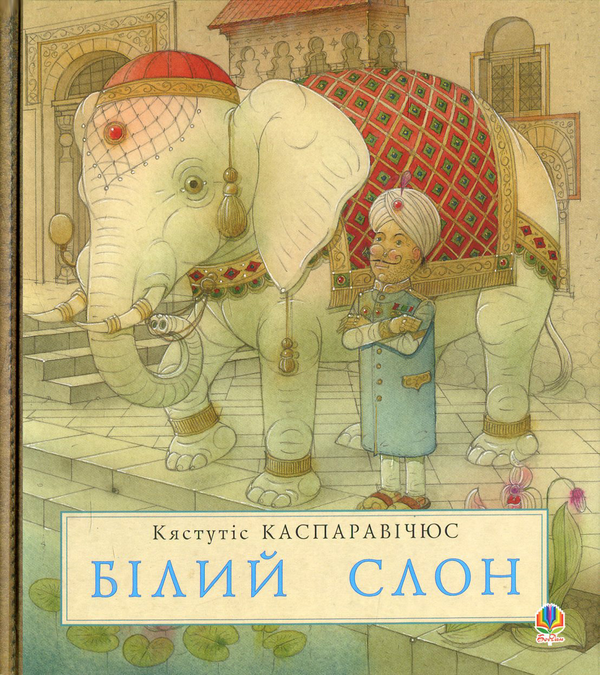 Паперова книга «Білий слон. Історії далекого краю», автор Кястутіс Каспаравічюс - фото №1