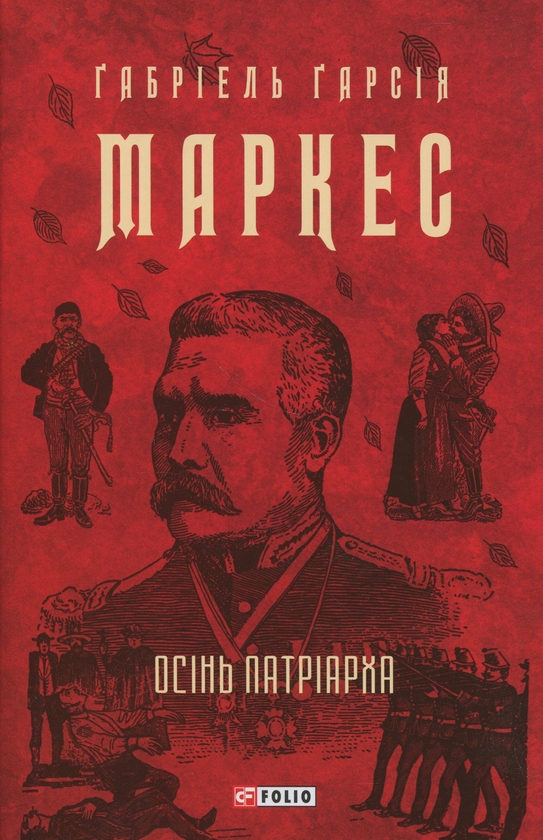 Бумажная книга «Осінь патріарха», автор Габриэль Гарсиа Маркес - фото №1