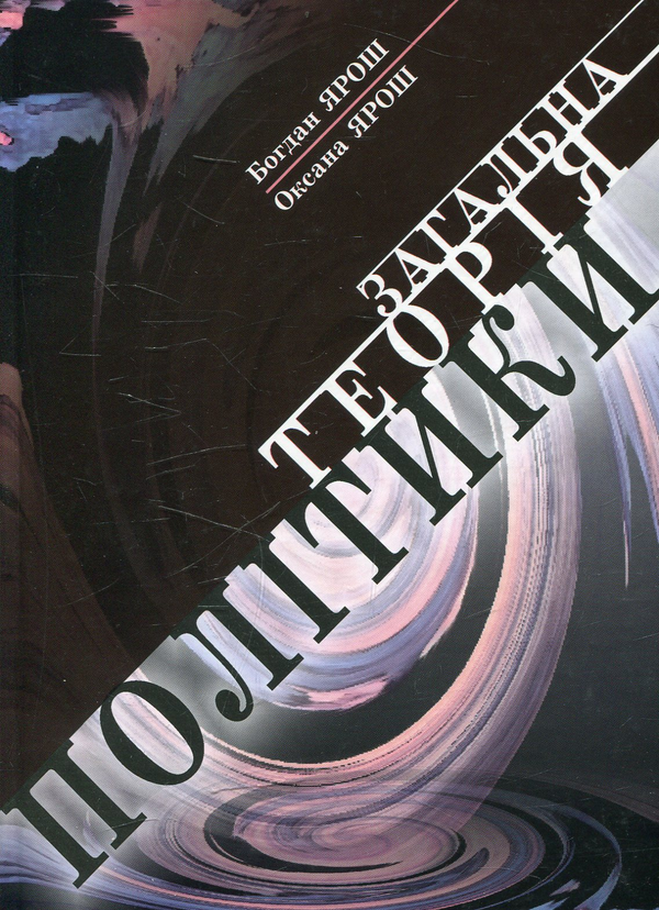 Книга Загальна теорія політика