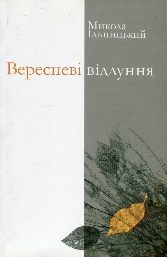 Бумажная книга «Вересневі відлуння», автор Николай Ильницкий - фото №1