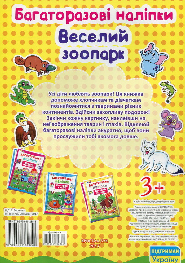 Бумажная книга «Багаторазові наліпки. Веселий зоопарк» - фото №1