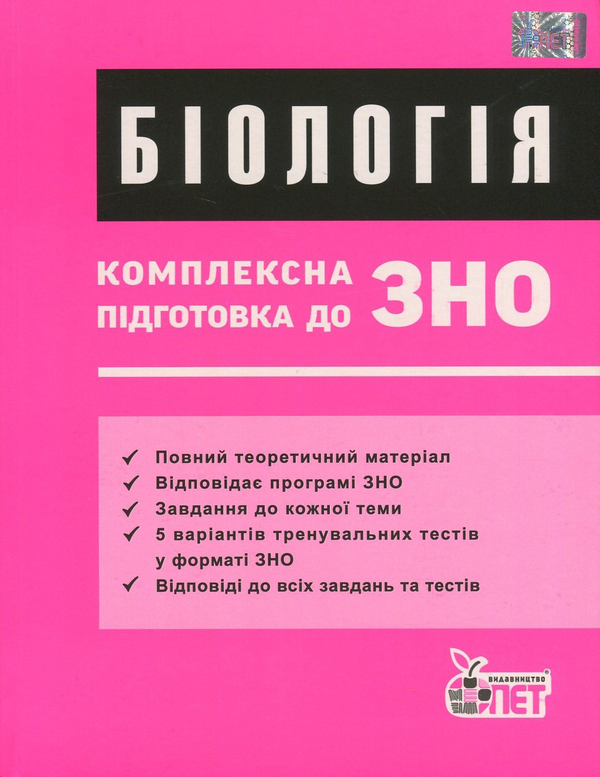 Бумажная книга «Біологія. Комплексна підготовка до ЗНО», авторов Юлия Нечаева, Ольга Пономаренко - фото №1
