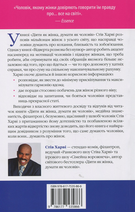 Бумажная книга «Відверта розмова без купюр», автор Стив Харви - фото №1