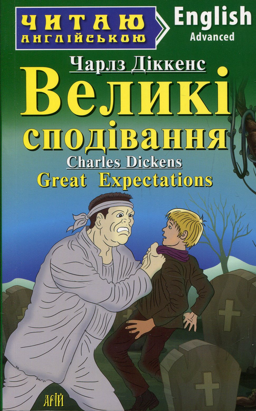 Бумажная книга «Великі сподівання / Great Expectations», автор Чарльз Диккенс - фото №1