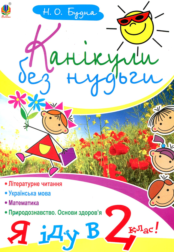 [object Object] «Канікули без нудьги. Я іду в 2-ий клас!», автор Наталья Будная - фото №1