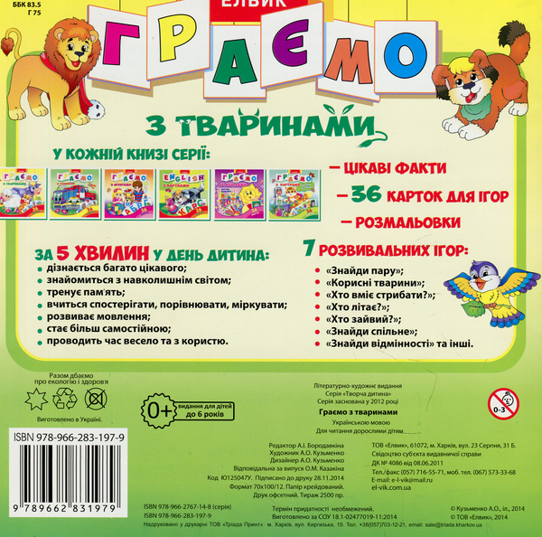 Бумажная книга «Граємо з тваринами» - фото №1