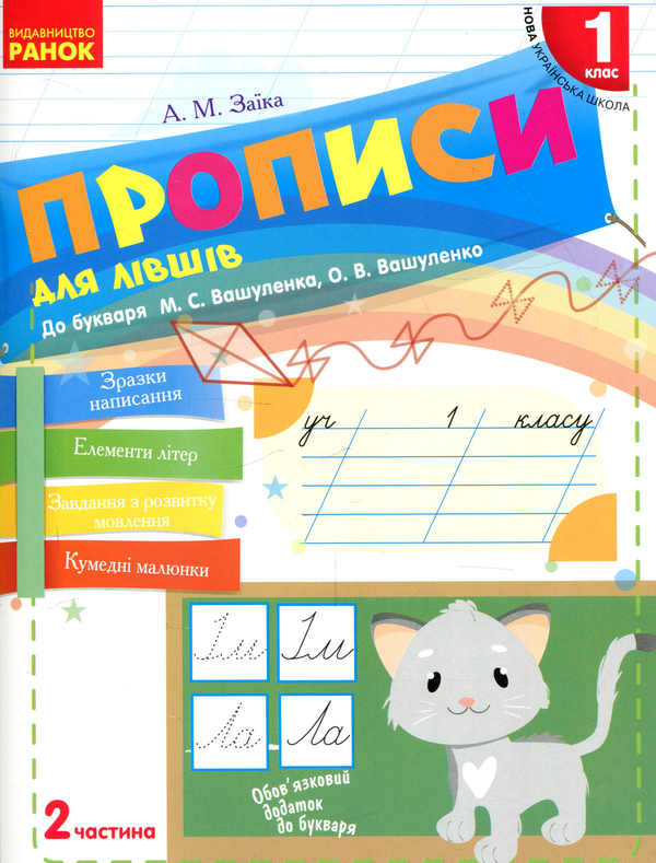 Прописи для лівшів. 1 клас. У 2-х частинах. Частина...