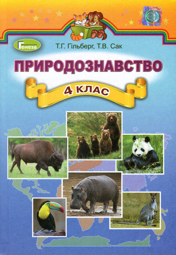 Бумажная книга «Природознавство. Підручник. 4 клас», авторов Татьяна Гильберг, Тамара Сак - фото №1