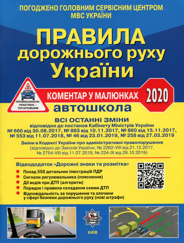 Книга Правила дорожнього руху України 2020. Коментар...