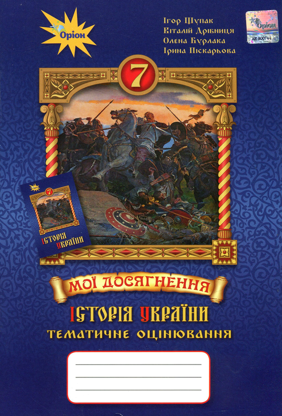 Мої досягнення. Тематичне оцінювання з курсу "Історія...