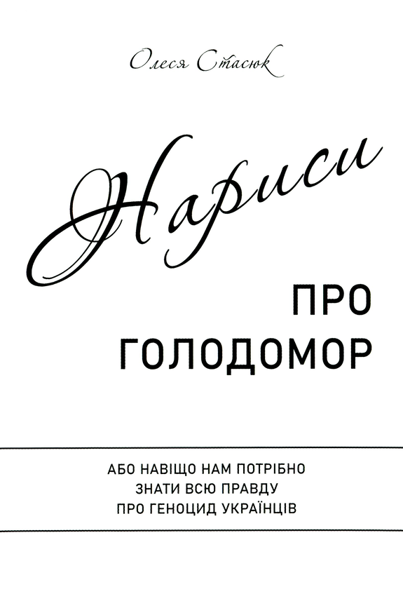 [object Object] «Нариси про Голодомор», автор Олеся Стасюк - фото №1