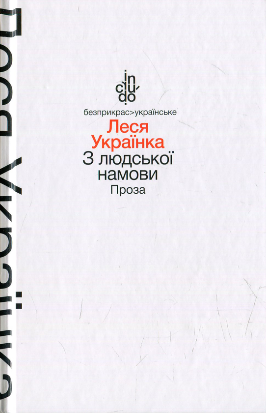 Паперова книга «З людської намови. Проза», автор Леся Українка - фото №1