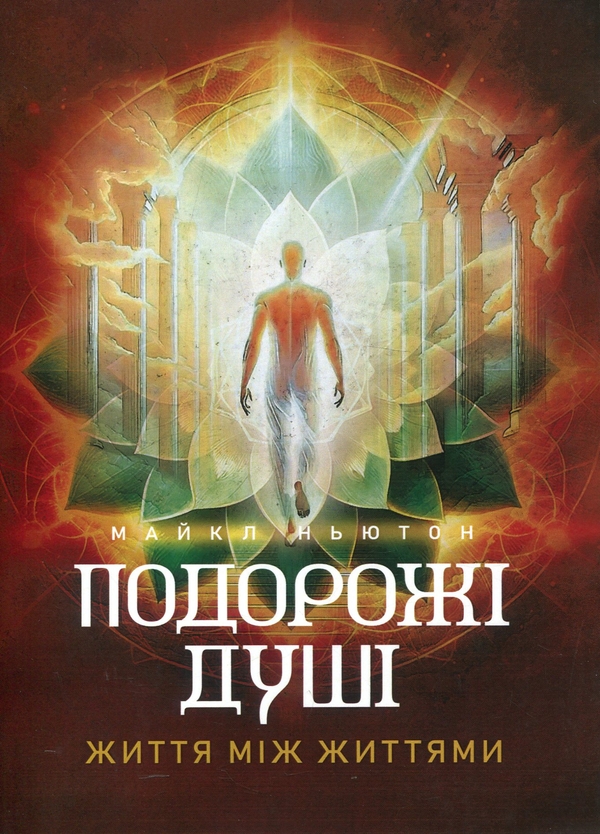 Бумажная книга «Подорожі душі. Життя між життями», автор Майкл Ньютон - фото №1