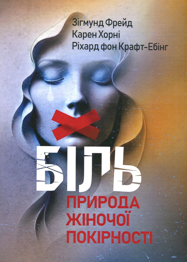 Бумажная книга «Біль. Природа жіночої покірності», авторов Зигмунд Фрейд, Карен Хорни, Рихард Крафт-Эбинг - фото №1