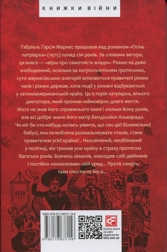 Бумажная книга «Осінь патріарха», автор Габриэль Гарсиа Маркес - фото №1