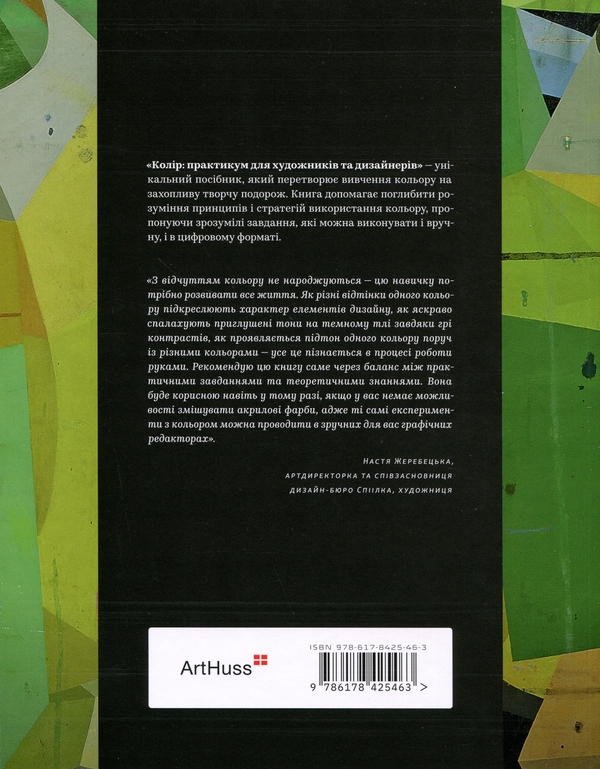 Бумажная книга «Колір. Практикум для художників та дизайнерів», автор Дэвид Хорнунг - фото №1