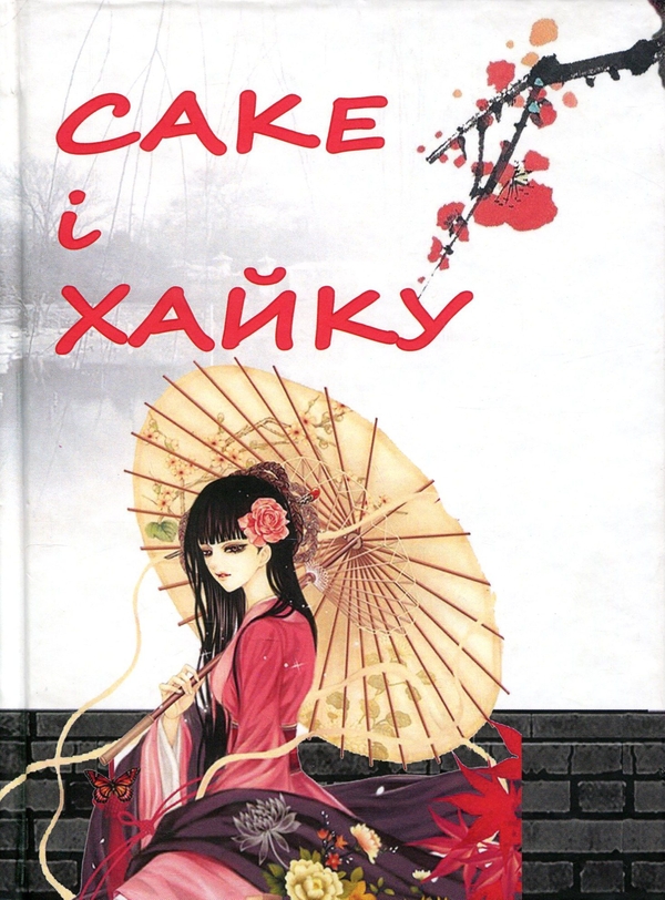 Паперова книга «Саке і хайку» - фото №1