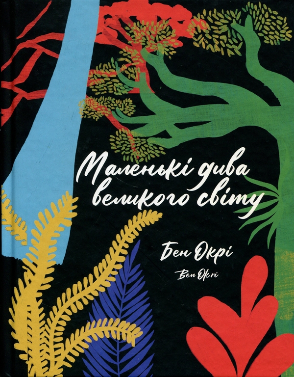 Бумажная книга «Маленькі дива великого світу», автор Бен Окри - фото №1