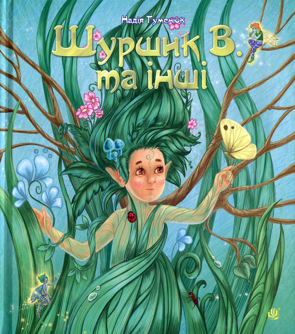 Бумажная книга «Шуршик В. та інші. Казки з Яринчиного саду», автор Надежда Гуменюк - фото №1
