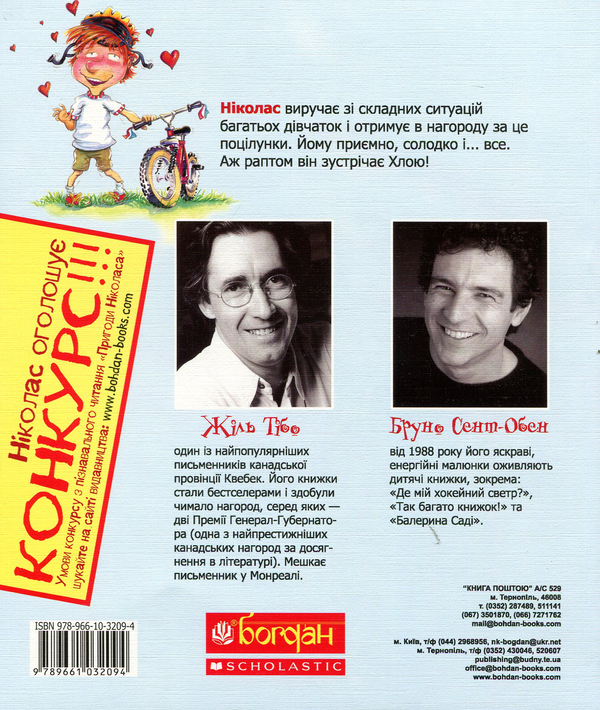 Паперова книга «Кохання Ніколаса», автор Жиль Тібо - фото №1