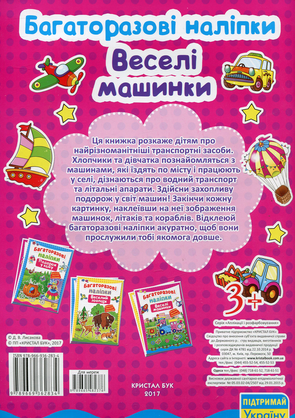 Бумажная книга «Багаторазові наліпки. Веселі машинки» - фото №1