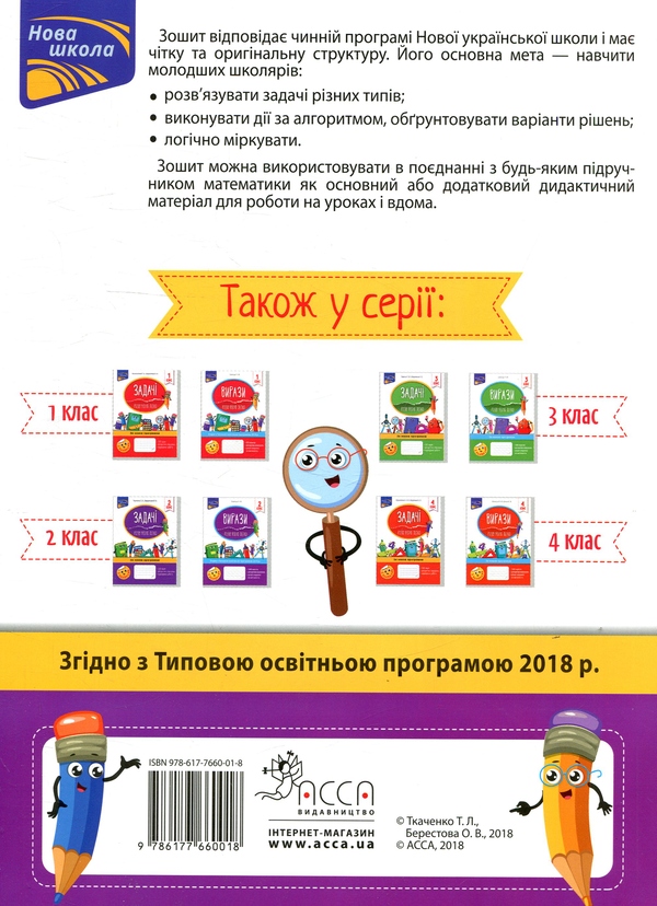 [object Object] «Задачі. Розв’язую легко. 2 клас», авторов Елена Берестова, Татьяна Ткаченко - фото №2 - миниатюра