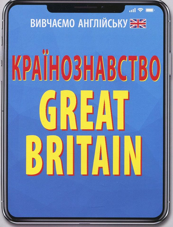 Книга Країнознавство. Great Britain