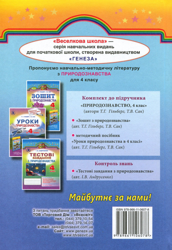 Бумажная книга «Природознавство. Підручник. 4 клас», авторов Татьяна Гильберг, Тамара Сак - фото №1