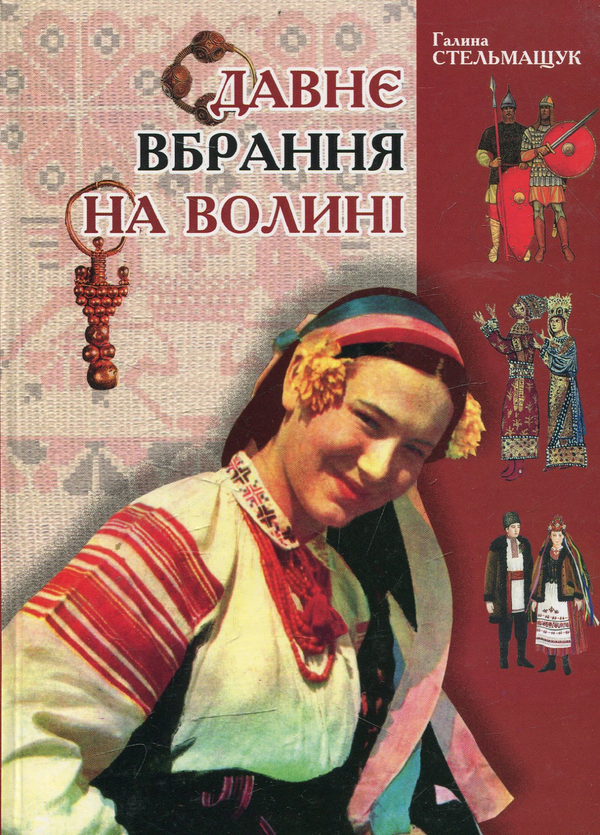 Книга Давнє вбрання на Волині